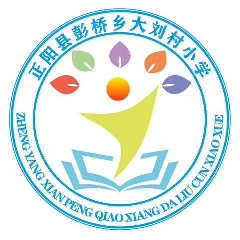 期中表彰树榜样 砥砺前行再起航 ——彭桥乡大刘村小学期中表彰暨安全教育大会