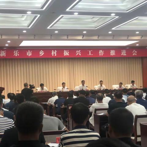 新乐市召开乡村振兴工作推进会, 市委、市政府主要领导及四大班子全体出席会议 。