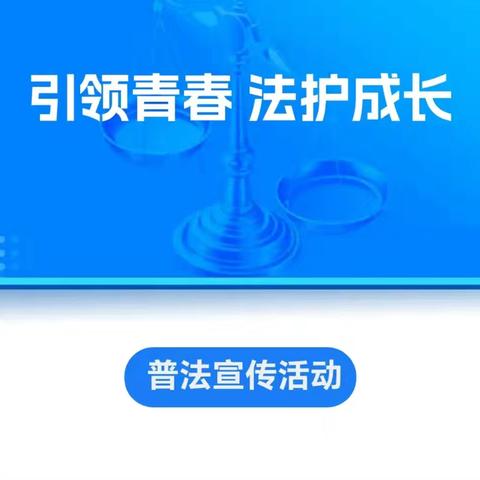 【引领青春  法护成长】——后双炉中心学校开展普法宣传活动