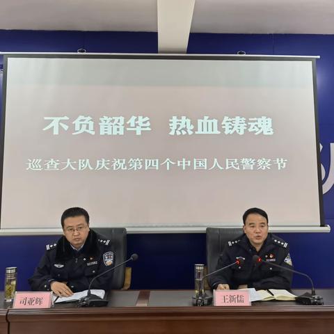 不负韶华 热血铸魂 巡查大队举办第四个中国人民警察节庆祝活动