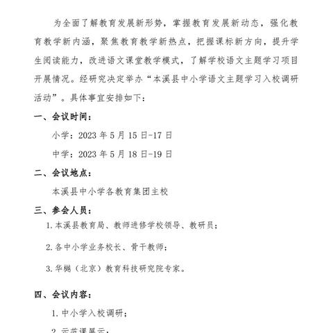 本溪县语文主题学习小学入校调研活动