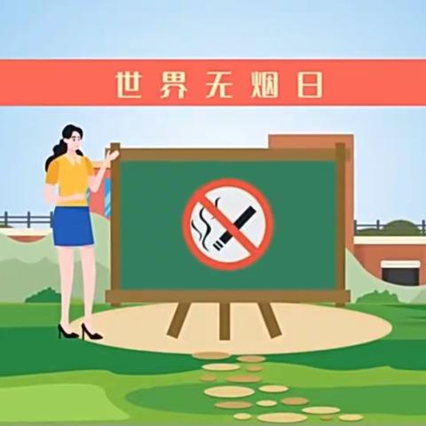 世界无烟日，你我共行动        ——壹教育幼儿园世界无烟日宣传活动