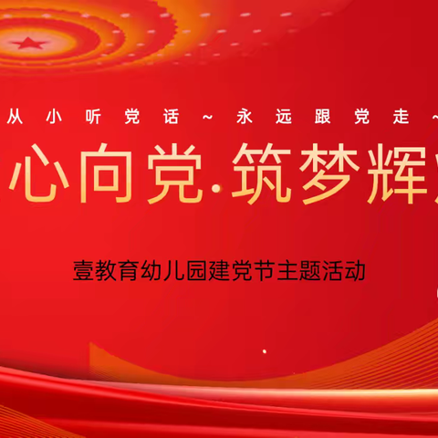 童心向党，筑梦辉煌——壹教育幼儿园“七一建党节”主题活动