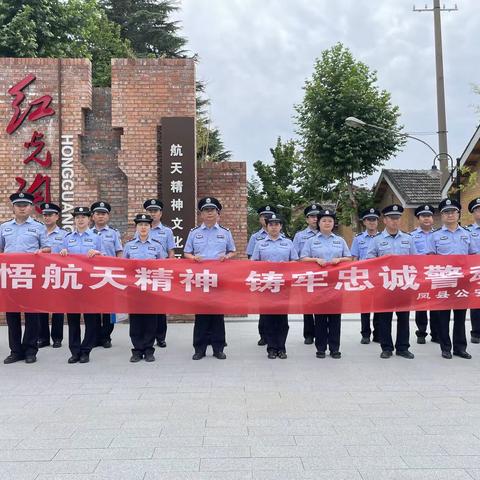 赓续红色基因  学习航天精神——凤县公安局走进航天精神文化区开展主题教育活动
