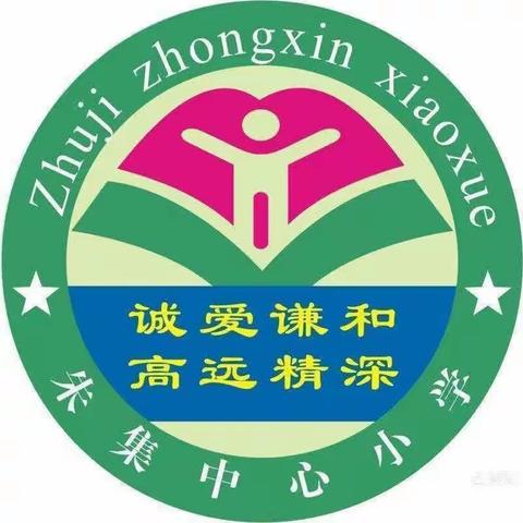 听课中收获，评课中成长——朱集中心校中部片区教研活动纪实（二十七）