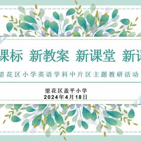 核心素养下小学英语语篇对话教学——望花区小学英语学科中片区主题教研活动纪实