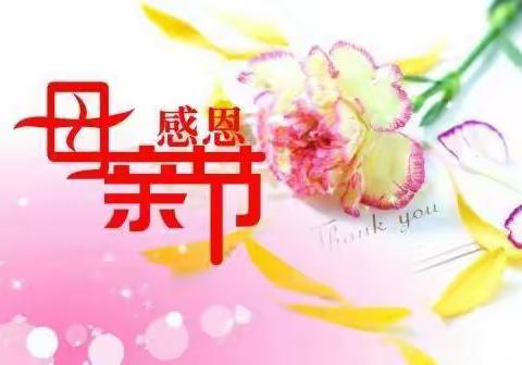 关爱学生幸福成长   |“浓情五月，感恩母亲”——黄粱梦中心校冯村校区开展母亲节感恩教育系列活动