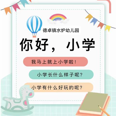 【初探小学   礼遇成长】——德卓镇水炉幼儿园参观小学活动