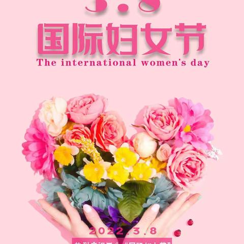 三八巾帼奋进    共赴春日之约         ————  地河村庆祝三八国际劳动妇女节活动