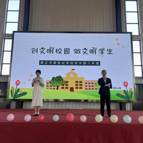 通辽市新世纪学校初中部八年级德育大讲堂—“创文明校园  做文明学生”主题活动