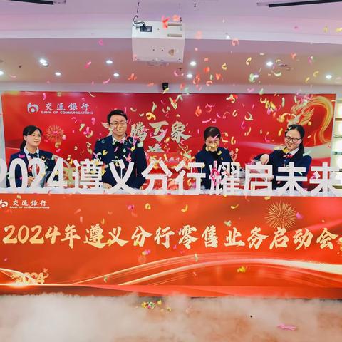 遵义分行成功召开“龙腾万象 遵创辉煌”2024年零售业务一季度启动会