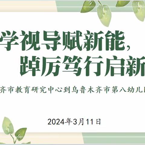 开学视导赋新能 踔厉笃行启新篇 ——乌鲁木齐市教育研究中心到乌鲁木齐市第八幼儿园教学视导