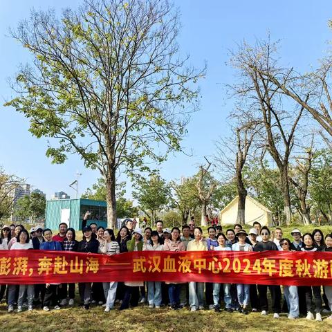 热血澎湃，奔赴山海---武汉血液中心开展职工运动会和秋游拓展活动