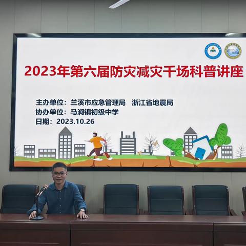 兰溪市应急管理局开展“2023年第六届防灾减灾千场科普讲座”公益宣传活动