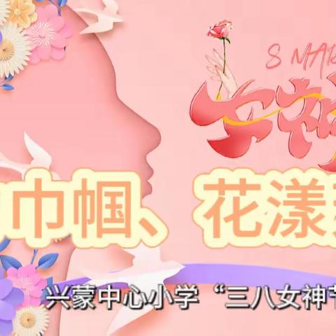 魅力巾帼 花漾芳华——兴蒙乡中心小学“三八女神节” 工会活动