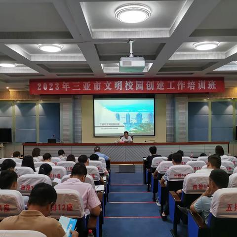 市委精神文明爱卫办举办2023年三亚市文明校园创建工作培训班