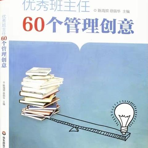 凌云讲堂第九期——《优秀班主任60个管理创意》读书分享