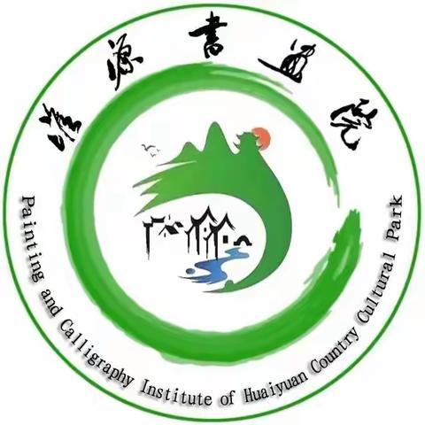 淮源书画院【书法班】招生啦