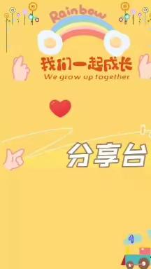 张北县第二幼儿园小（一）班贾梦旋—分享台