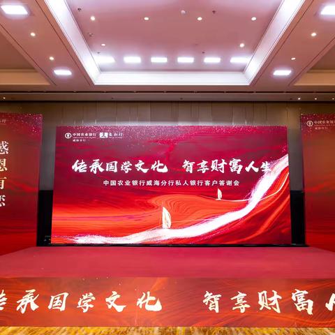 威海分行隆重举办“传承国学文化 智享财富人生”私人银行客户答谢会