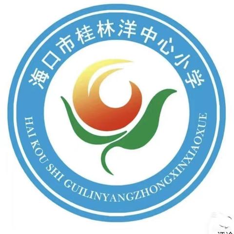 课堂评估展风采,磨砺教学促成长——海口市桂林洋中心小学综合组评估课活动