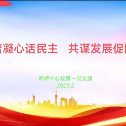 商桥中心校第一党支部召开2024年度民主生活会