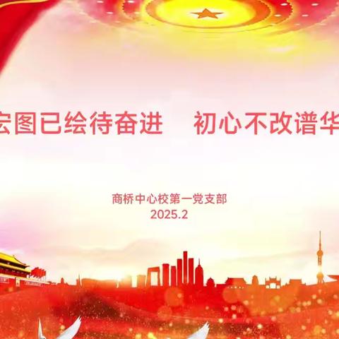 商桥中心校第一党支部举行二月份主题党日活动