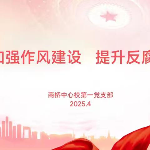 商桥中心校第一党支部举行4月份主题党日活动