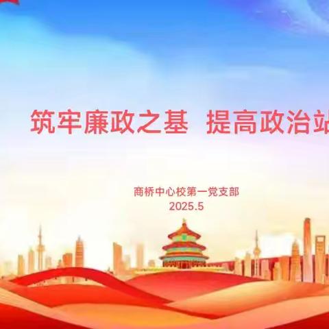 商桥中心校第一党支部举行5月份主题党日活动