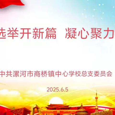 中共商桥中心校总支委员会召开换届选举党员大会