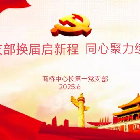 商桥中心校第一党支部召开换届选举大会