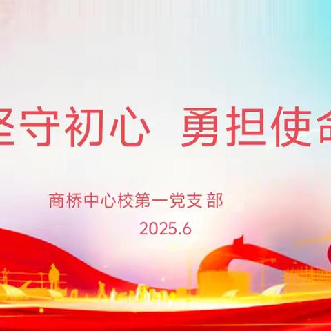 商桥中心校第一党支部举行6月份主题党日活动