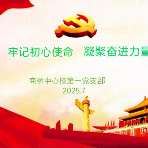 商桥中心校第一党支部举行7月份主题党日活动