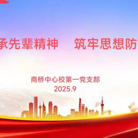 商桥中心校第一党支部举行9月份主题党日暨以案促改警示教育活动