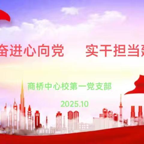 商桥中心校第一党支部举行10月份主题党日活动