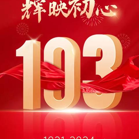坚持党建引领，霍市工行党支部庆祝中国共产党成立103周年！