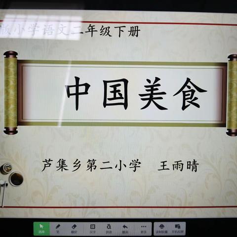 感传统文化之精深，撷语文教研之重彩——二年级语文教研《中国美食》