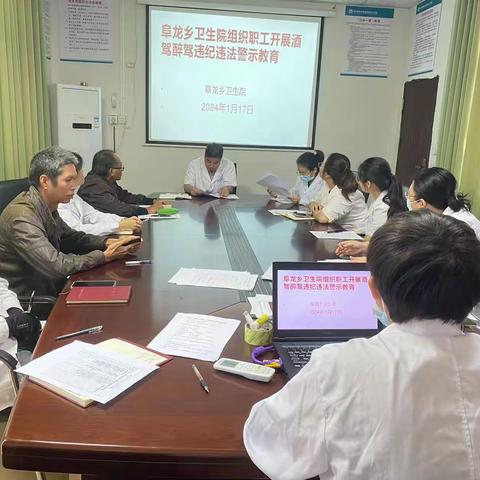 阜龙乡卫生院组织职工开展酒驾醉驾 违纪违法警示教育