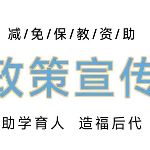 【学前资助   快乐成长】——东华镇王峡口村幼儿园2024年秋季学期学前教育减免保教费政策宣传