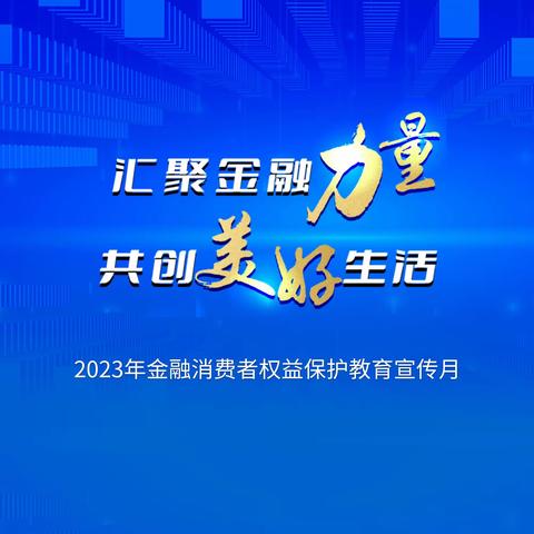 【吉享好服务】传播金融正能量，筑牢安全防护墙——工商银行延吉海兰江支行开展金融消费者权益保护教育宣传活动