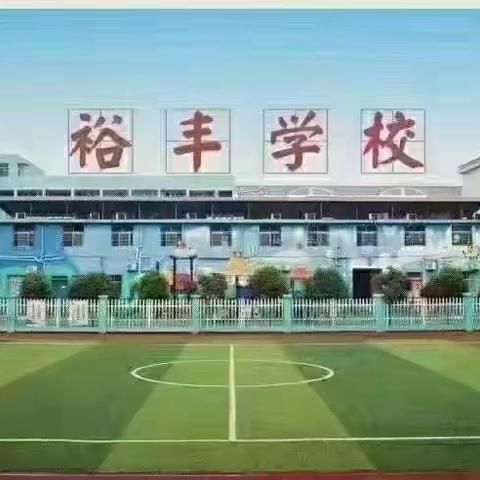 教以潜心，研以致远——裕丰学校初中数学教研活动