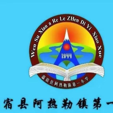 师徒喜相逢 传承共携手 情意永绵长——温宿县阿热勒镇第一小学举行“青蓝工程”结对帮带活动