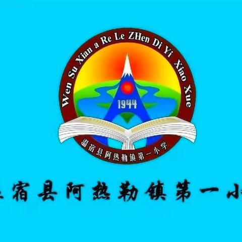 同课异构，同放异彩——阿热勒镇第一小学同课异构教研活动