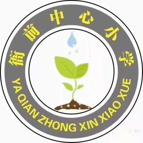 衙前中心小学2023年秋季开学通告