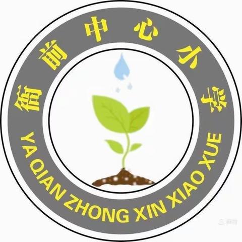 衙前中心小学清明节放假通知及温馨提示