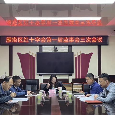 雁塔区红十字会召开第一届监事会三次会议