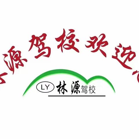 林源驾校祝愿广大莘莘学子金榜题名！