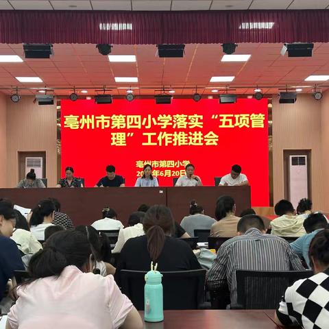 亳州市第四小学落实“五项管理”推进会