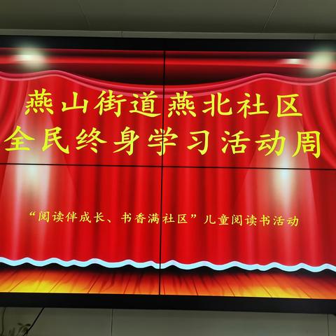 燕山街道燕北社区全民终身学习活动周——“阅读伴成长、书香满社区”儿童读书活动