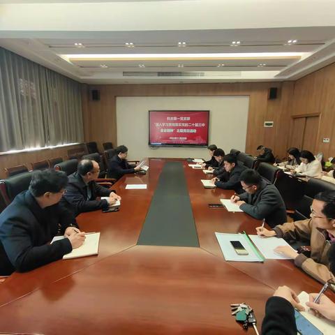 机关第一党支部开展“深入学习贯彻党的二十届三中全会精神”主题党日活动